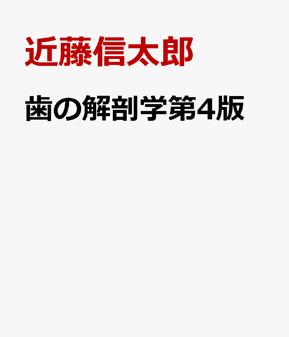 歯の解剖学第4版