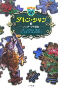 ダレン・シャン ／ 6〔小学館ファンタジー文庫〕