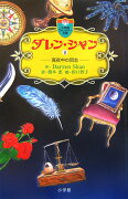 ダレン・シャン ／ 8〔小学館ファンタジー文庫〕