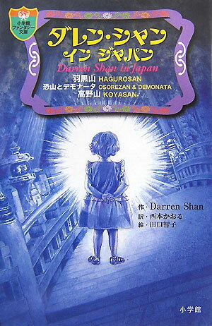 ダレン・シャン イン ジャパン [ 田口 智子 ]