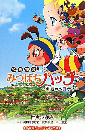 昆虫物語みつばちハッチ
