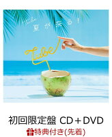 【先着特典】夏が来る！ (初回限定盤 CD＋DVD＋特製グッズ)【ポイント15倍】 (ステッカー付き)