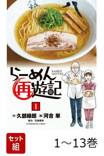 【全巻】 らーめん再遊記 1-13巻セット