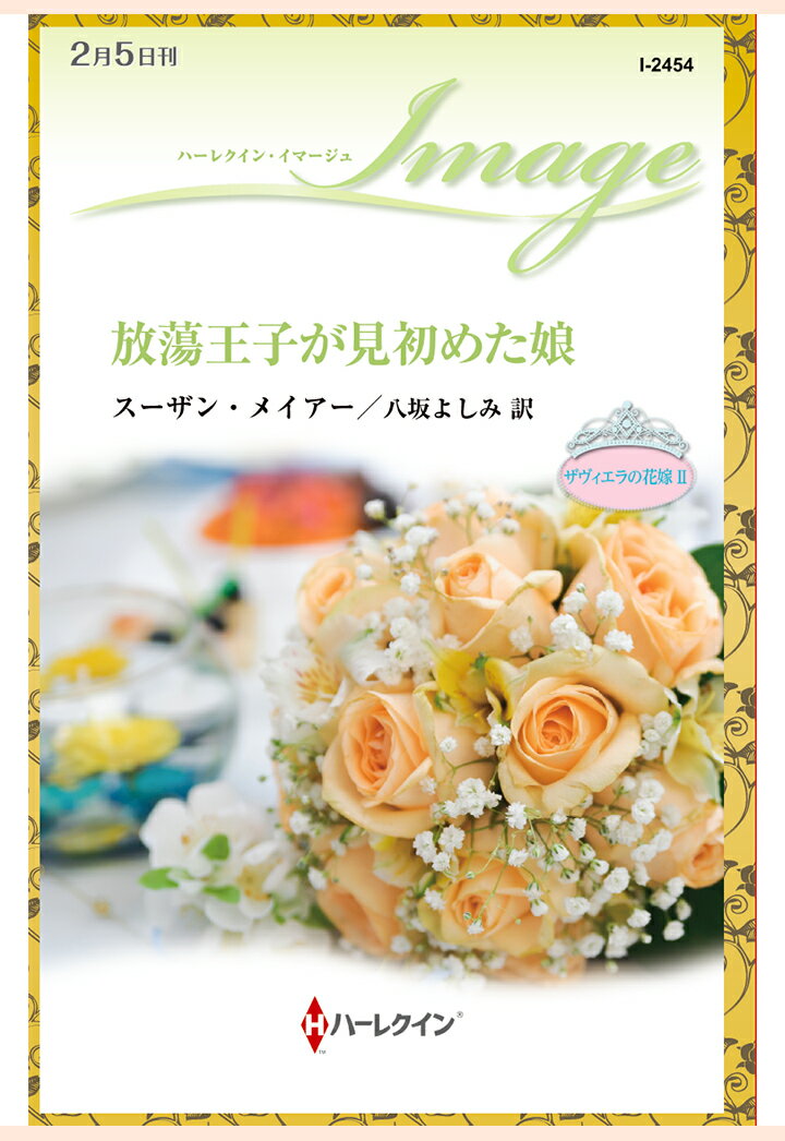 【POD】放蕩王子が見初めた娘　ザヴィエラの花嫁 II