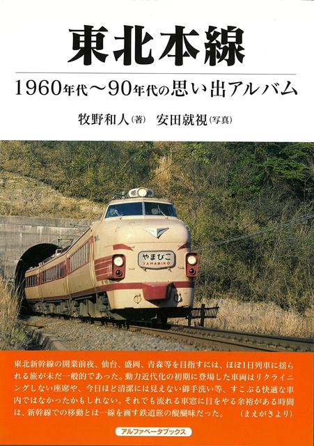 【バーゲン本】東北本線ー1960年代〜90年代の思い出アルバム