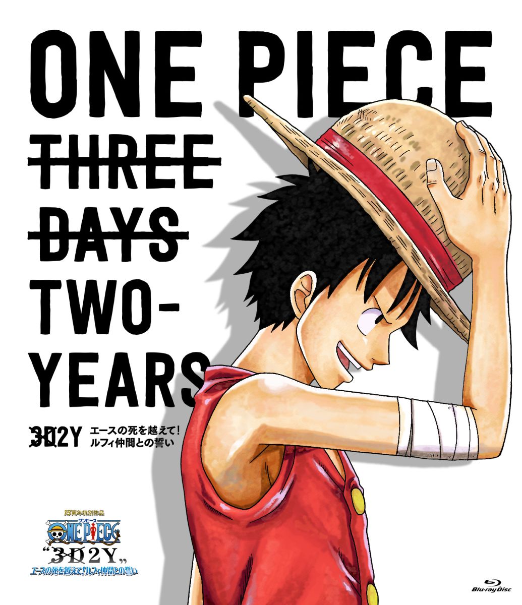 ONE PIECE “3D2Y” エースの死を越えて！　ルフィ仲間との誓い【通常版】【Blu-ray】