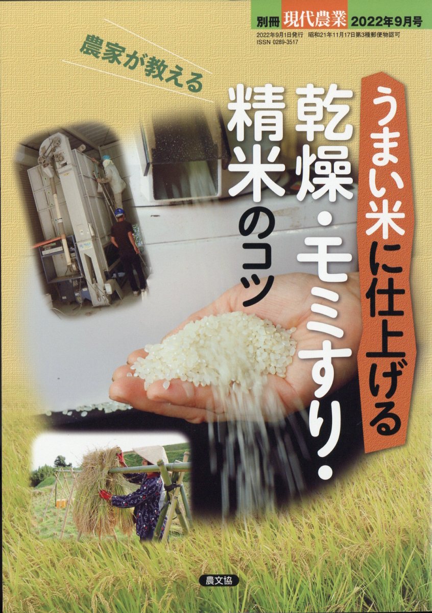 別冊現代農業 農家が教える うまい米に仕上げる 乾燥・モミすり・精米のコツ 2022年 9月号 [雑誌]
