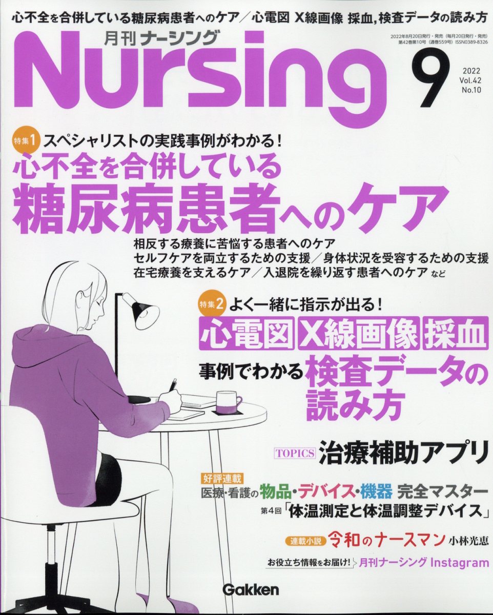 月刊 NURSiNG (ナーシング) 2022年 9月号 [雑誌]