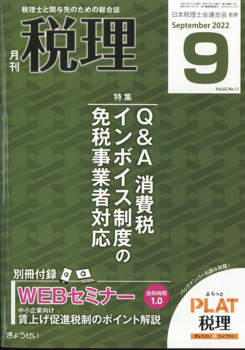 税理 2022年 9月号 [雑誌]