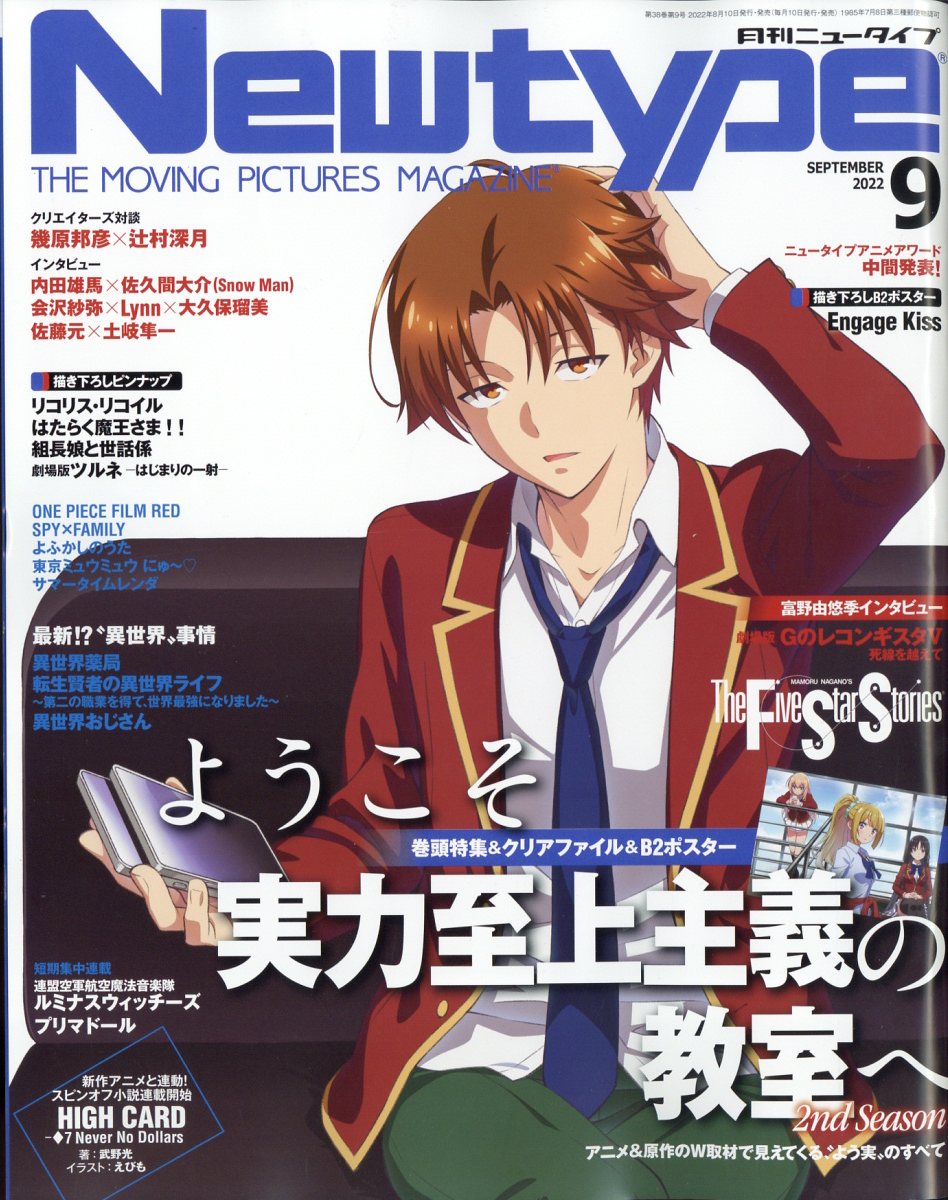 Newtype (ニュータイプ) 2022年 9月号 [雑誌]