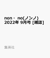non・no(ノンノ) 2022年 9月号 [雑誌]
