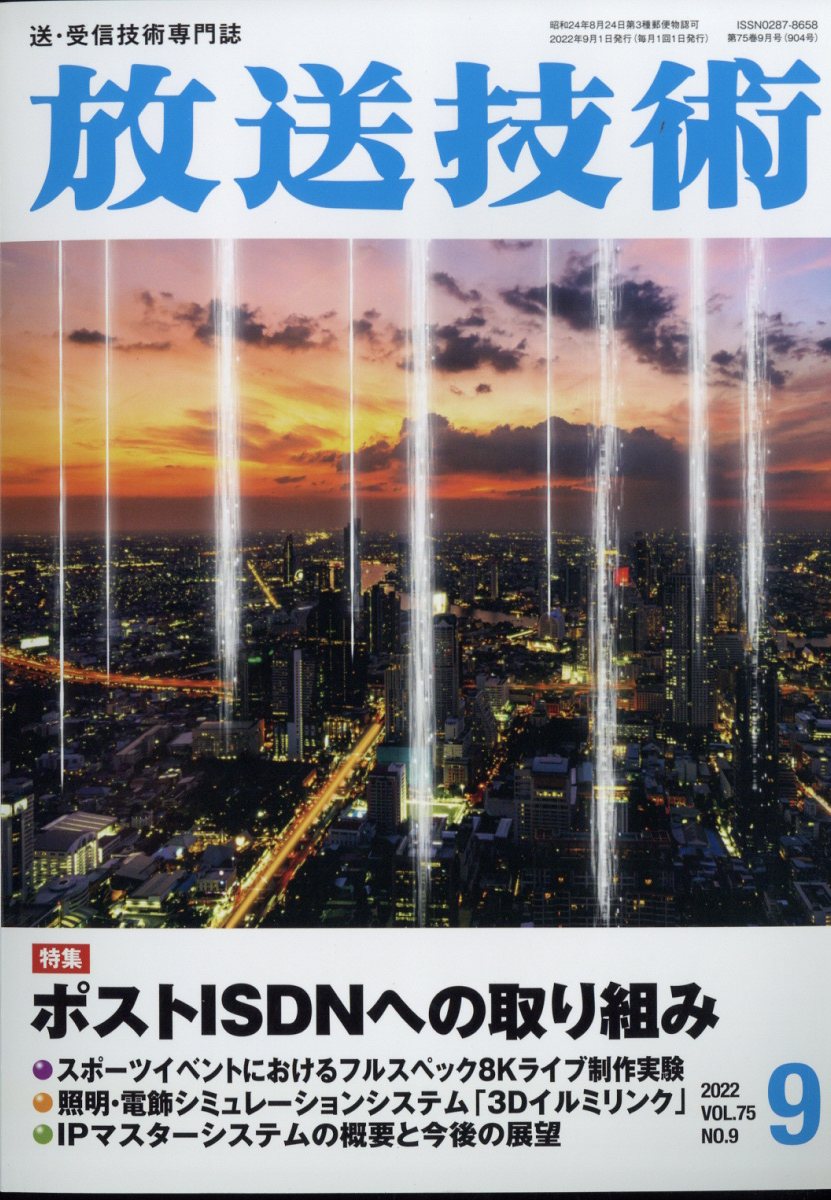 放送技術 2022年 9月号 [雑誌]