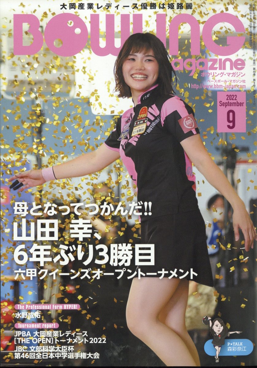 BOWLING magazine (ボウリング・マガジン) 2022年 9月号 [雑誌]