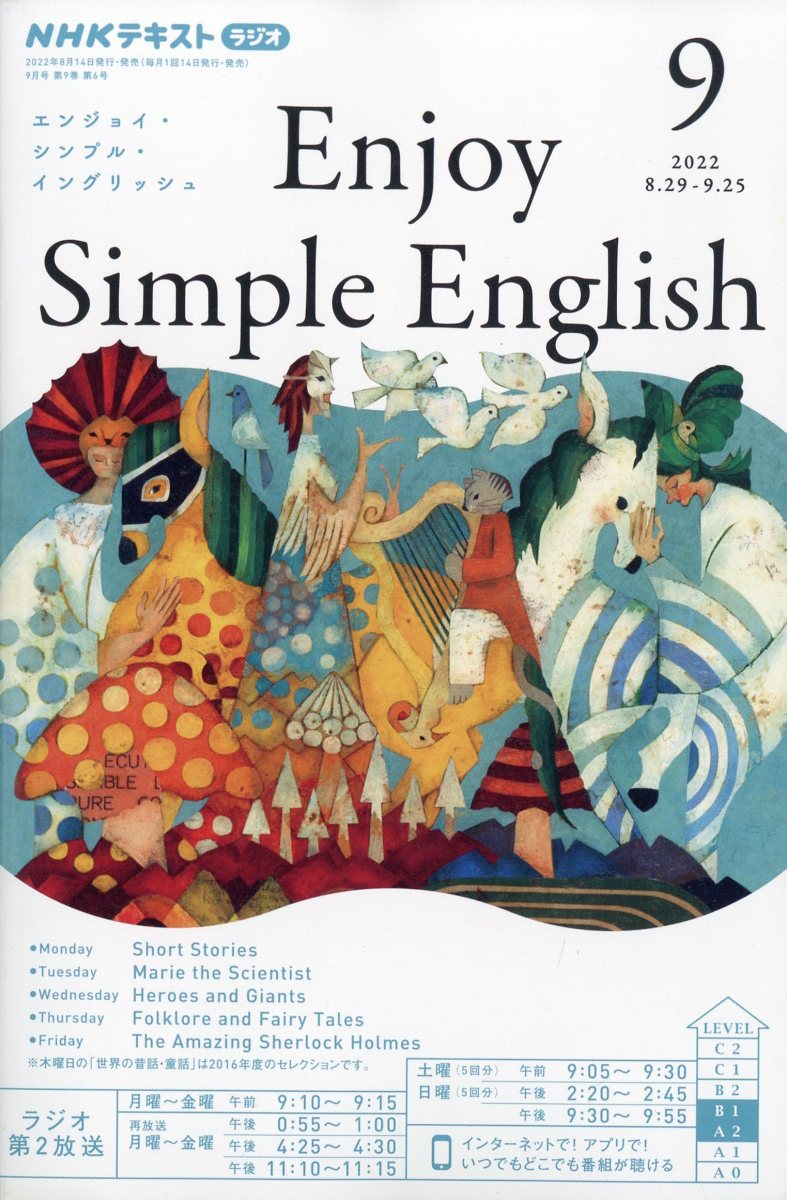 Enjoy Simple English (エンジョイ・シンプル・イングリッシュ) 2022年 9月号 [雑誌]