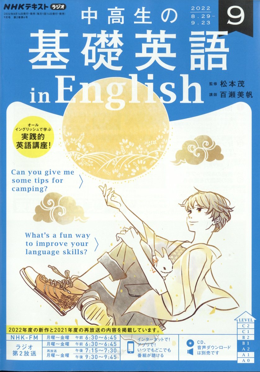 NHKラジオ 中高生の基礎英語 in English 2022年 9月号 [雑誌]