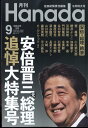 月刊Hanada 2022年 9月号 [雑誌]