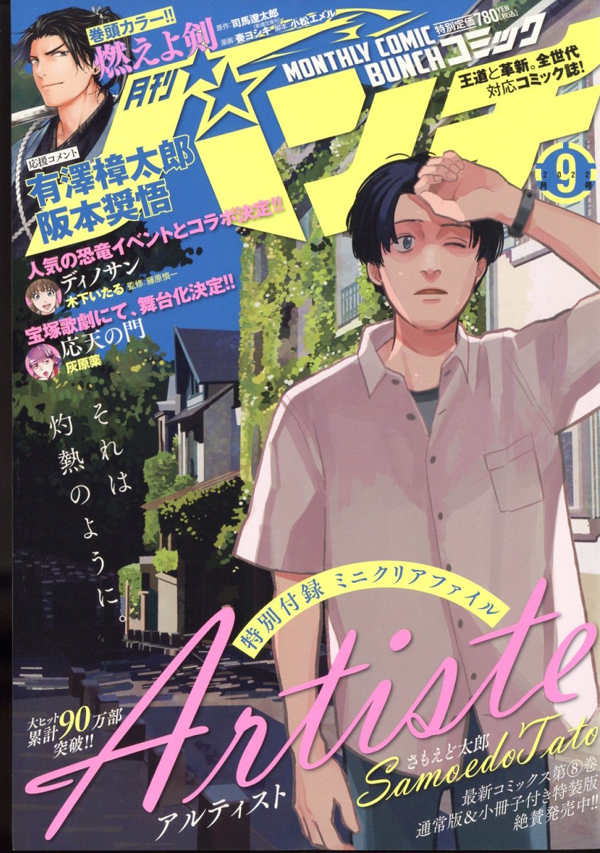 月刊 コミックバンチ 2022年 9月号 [雑誌]