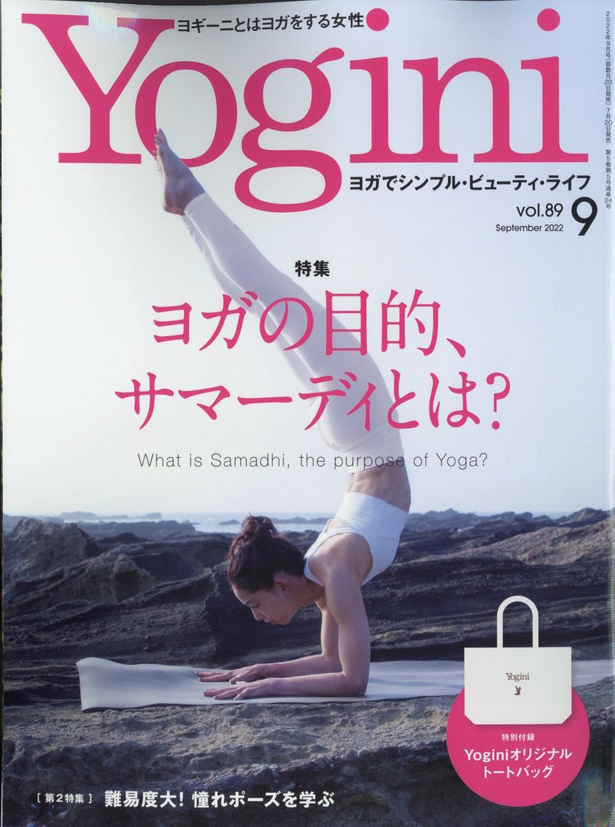 yogini(ヨギーニ) 2022年 9月号 [雑誌]