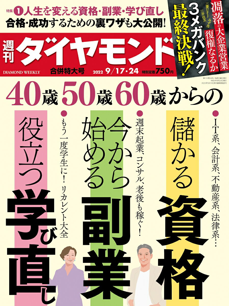 資格・副業・学び直し (週刊ダイヤモンド 2022年9/17・24合併号)[雑誌]