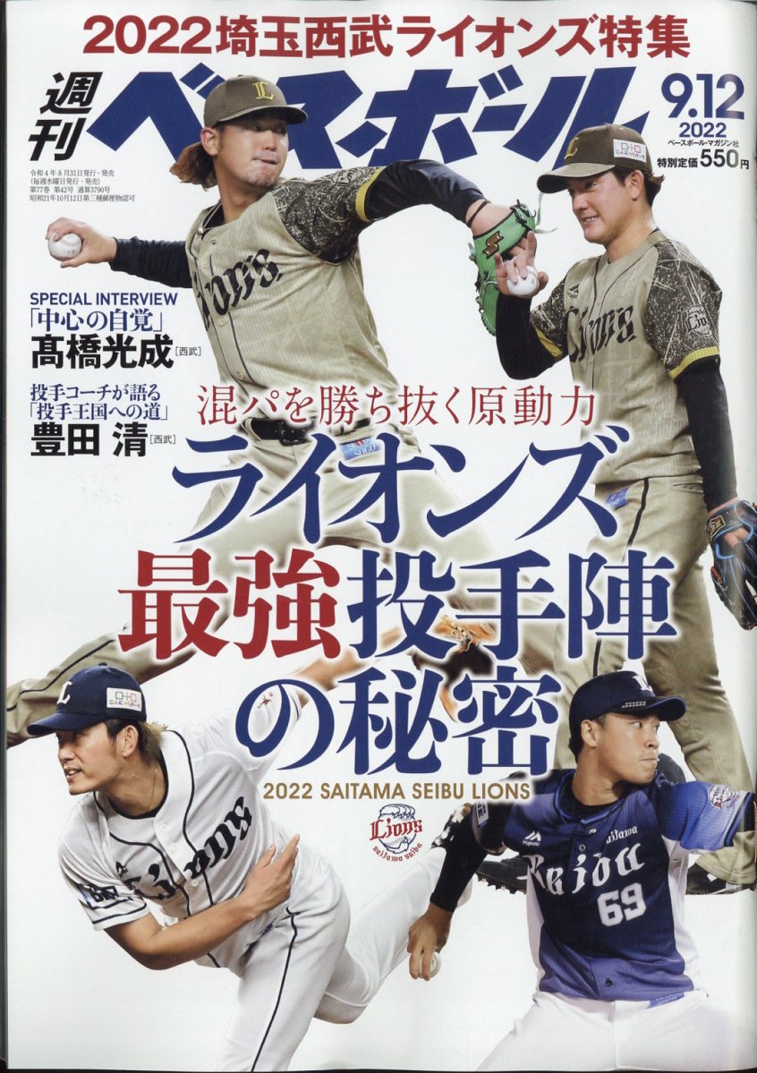 週刊 ベースボール 2022年 9/12号 [雑誌]