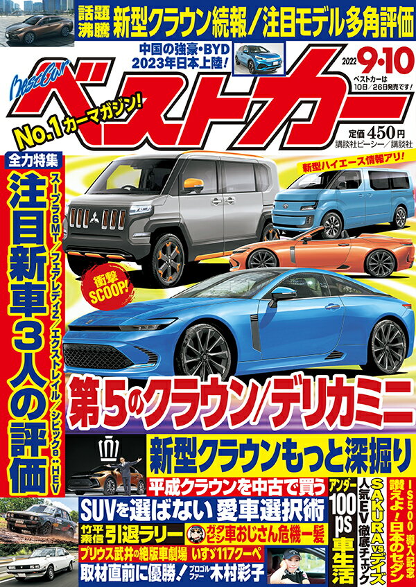 ベストカー 2022年 9/10号 [雑誌]