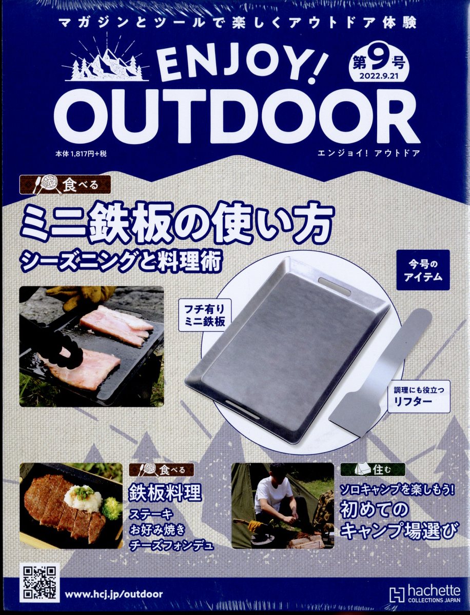 隔週刊 エンジョイ!アウトドア ENJOY! OUTDOOR 2022年 9/21号 [雑誌]のサムネイル