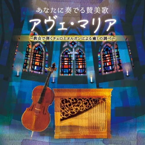 あなたに奏でる賛美歌 アヴェ・マリア ～教会で弾くチェロとオルガンによる癒しの調べ～ [ 井上とも子、横山正子 ]