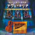 あなたに奏でる賛美歌 アヴェ・マリア ～教会で弾くチェロとオルガンによる癒しの調べ～ [ 井上とも子、横山正子 ]