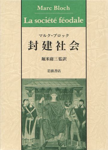 封建社会 [ マルク・ブロック ]