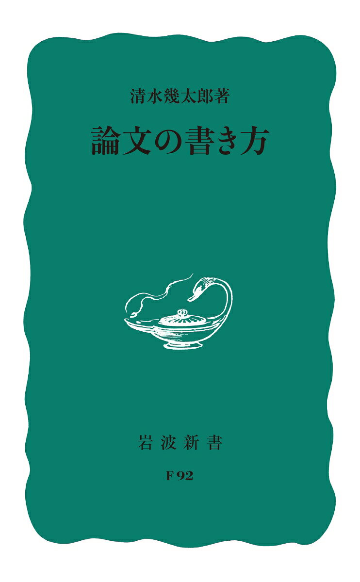 論文の書き方 （岩波新書） [ 清水　幾太郎 ]