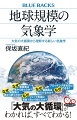 すべての気象現象は、太陽から受けたエネルギーが赤道地域から高緯度地域に輸送されることで起こる風、雲、雨、雪、台風、寒波…。すべての気象現象は、大気が動くことで起こる。その原動力は、太陽から降り注ぐ巨大なエネルギーだ。赤道地域に過剰に供給された太陽エネルギーは大気を暖め暖められた大気は、対流や波動によって高緯度地域にエネルギーを運ぶ。ハドレー循環やフェレル循環、偏西風が、この巨大な大気の大循環の中心を形作る。大気の大循環を理解すれば、気象学の理解がより深まるはずだ。