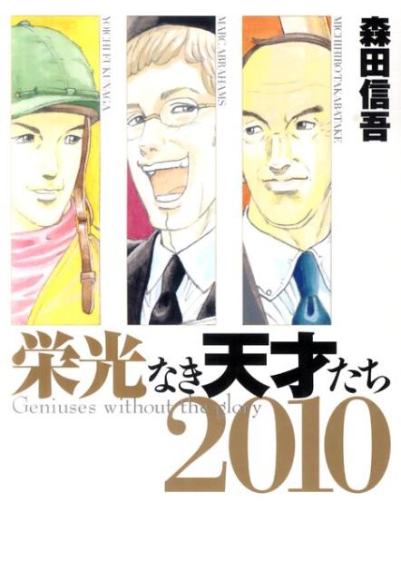 栄光なき天才たち（2010）