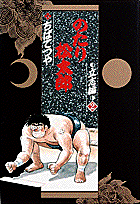 のたり松太郎（立志編2）