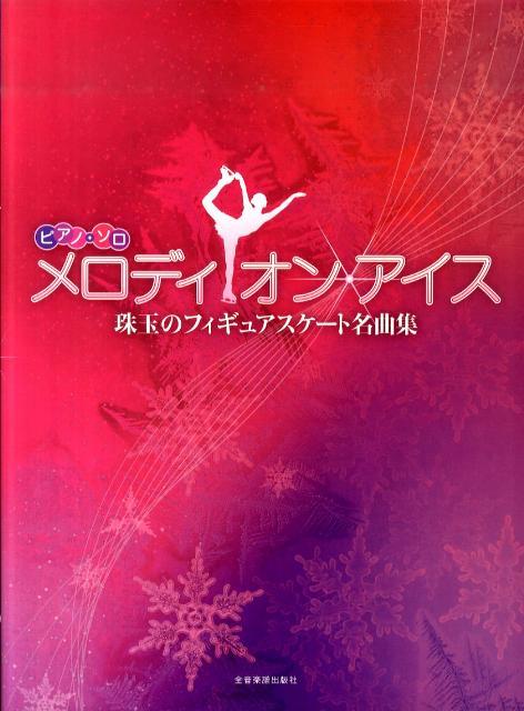 メロディ・オン・アイス