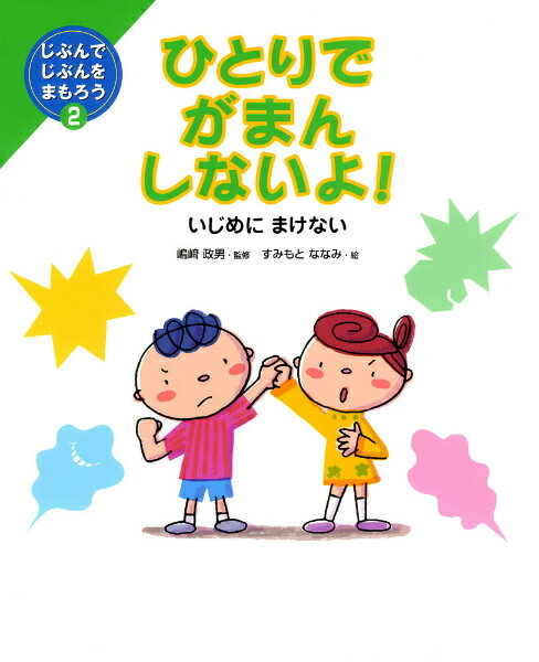 ひとりでがまんしないよ！ いじめにまけない （じぶんでじぶんをまもろう） 