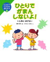 ひとりでがまんしないよ！ いじめにまけない （じぶんでじぶんをまもろう） 