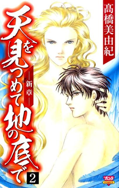 天を見つめて地の底でー新章ー（2）