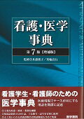 看護・医学事典第7版〈増補版〉