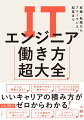 ITエンジニア働き方超大全　就職・転職からフリーランス、起業まで