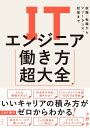 ITエンジニア働き方超大全　就職・転職からフリーランス、起業まで [ 小野 歩 ]