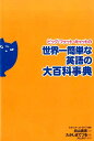 ビッグ ファット キャットの世界一簡単な英語の大百科事典 スタジオ エトセトラ