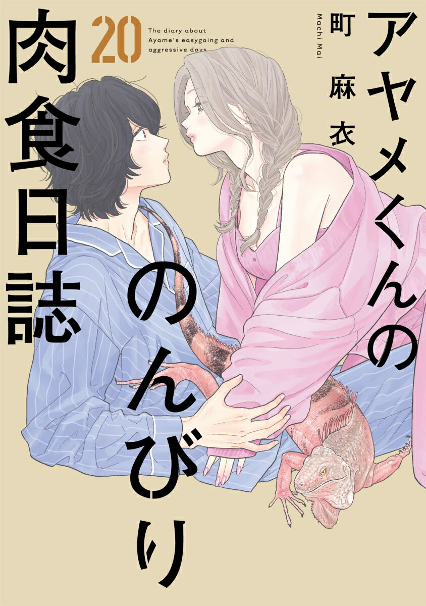 9784396750923 1 3 - 【感想】『アヤメくんののんびり肉食日誌』128話（20巻）