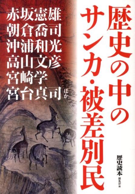 歴史の中のサンカ・被差別民