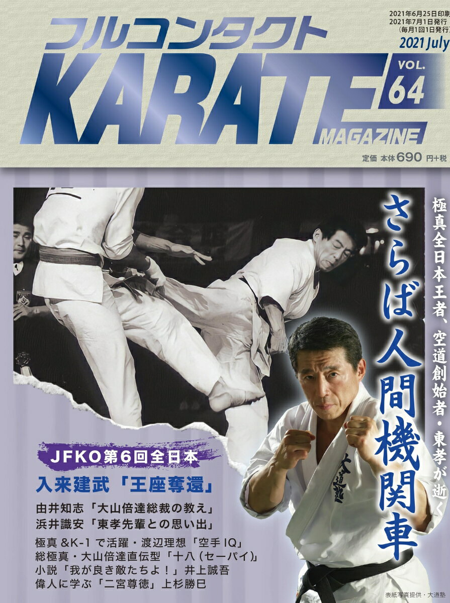 フルコンタクトKARATEマガジン（Vol.64）