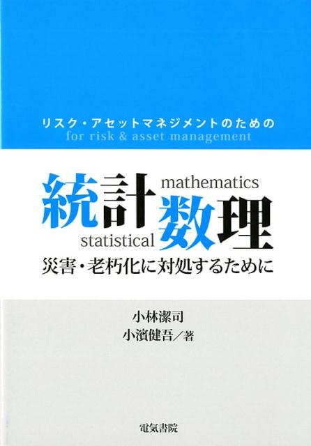 小林潔司 小濱健吾 電気書院リスクアセットマネジメントノタメノトウケイスウリ コバヤシキヨシ オバマケンゴ 発行年月：2019年07月18日 予約締切日：2019年06月05日 ページ数：200p サイズ：単行本 ISBN：9784485300923 小林潔司（コバヤシキヨシ） 1976年京都大学工学部土木工学科卒業。1978年京都大学大学院工学研究科修士課程（土木工学）。京都大学工学部助手。1984年京都大学工学博士。1987年鳥取大学工学部助教授。1991年同教授。1996年京都大学大学院工学研究科教授。2006年京都大学経営管理大学院教授（併任）。2019年京都大学名誉教授、同経営管理大学院特任教授。1994、2001、2008、2013、2018年土木学会論文賞、2011年土木学会研究業績賞。第106代土木学会長 小濱健吾（オバマケンゴ） 2006年京都大学工学部地球工学科卒業。2012年京都大学大学院工学研究科博士課程修了（都市社会工学専攻）、博士（工学）。大阪大学大学院工学研究科特任研究員（常勤）。2014年同特任助教（常勤）。2015年同特任准教授（常勤）（本データはこの書籍が刊行された当時に掲載されていたものです） リスクを測ろう／事故や災害の発生を予測しよう／事故や災害による損失の予測をしよう／寿命を予測しよう／費用を予測しよう／付録 本 科学・技術 工学 建設工学 科学・技術 建築学 セット本 その他