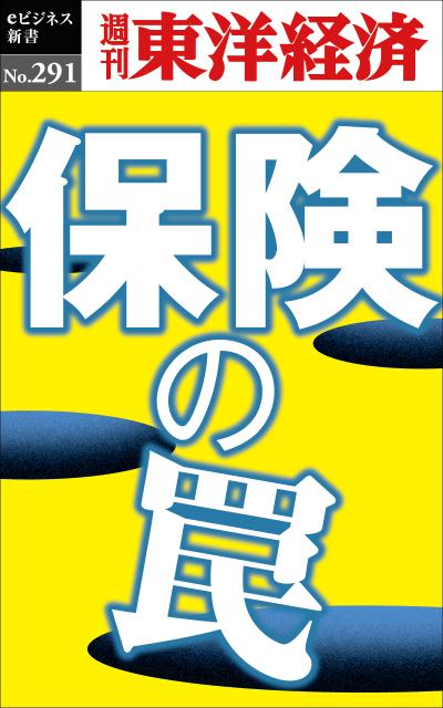 楽天楽天ブックスOD＞保険の罠 （週刊東洋経済eビジネス新書） [ 週刊東洋経済編集部 ]