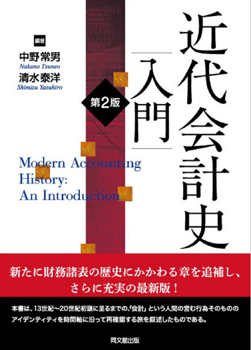 近代会計史入門 [ 中野常男 ]