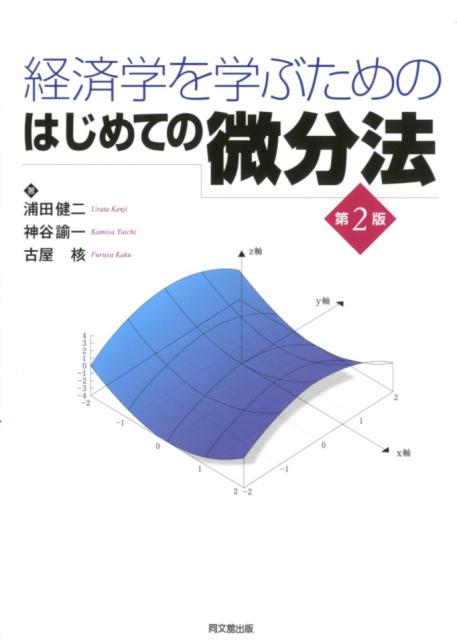 経済学を学ぶためのはじめての微分法第2版 浦田健二