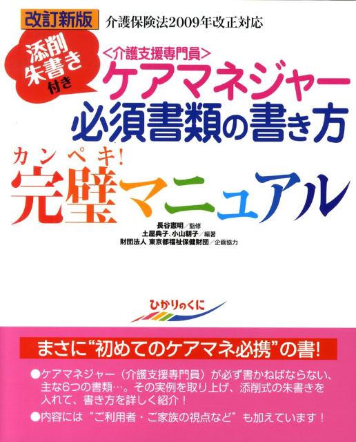 ケアマネジャー必須書類の書き方完璧マニュアル改訂新版