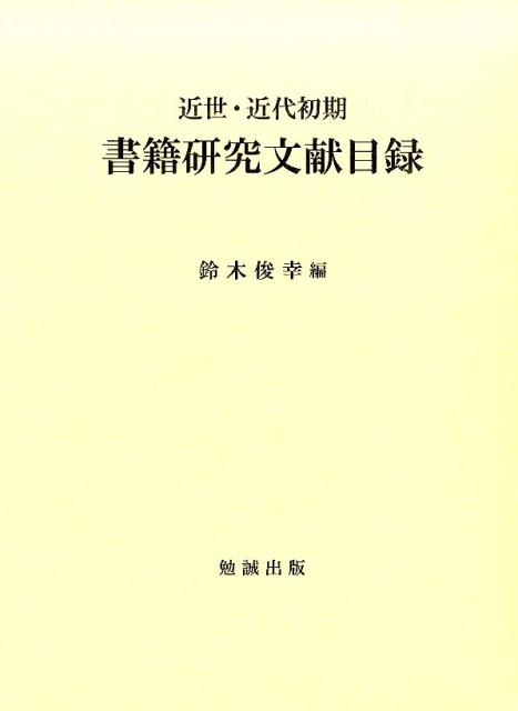 近世・近代初期書籍研究文献目録